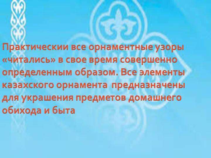 Знакомство с Казахскими национальными орнаментами детей дошкольного возраста