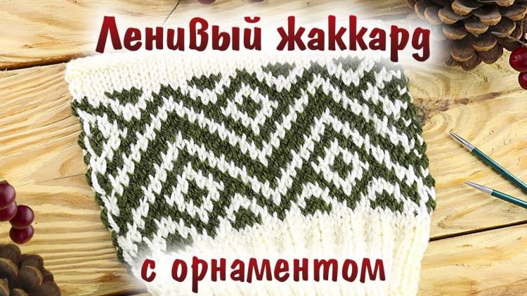 Ленивый (ложный) жаккард спицами с орнаментом