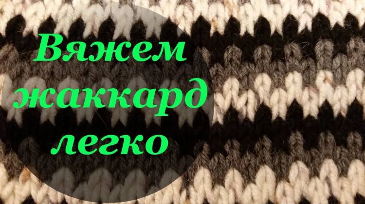 Узор плотного вязания на спицах Ленивый жаккард