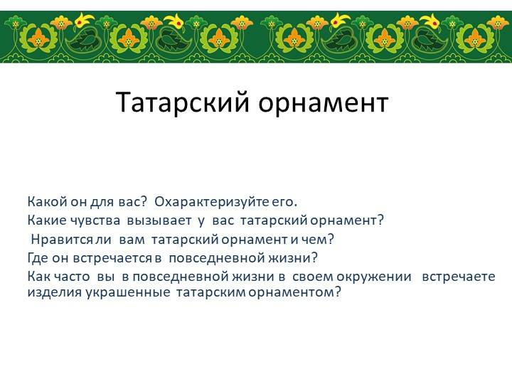 Запуск проекта Татарский орнамент и современный дизайн