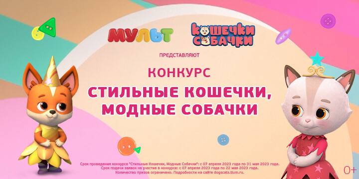 Ко Дню российской анимации телеканал «МУЛЬТ» запускает конкурс «Стильные Кошечки, Модные Собачки»