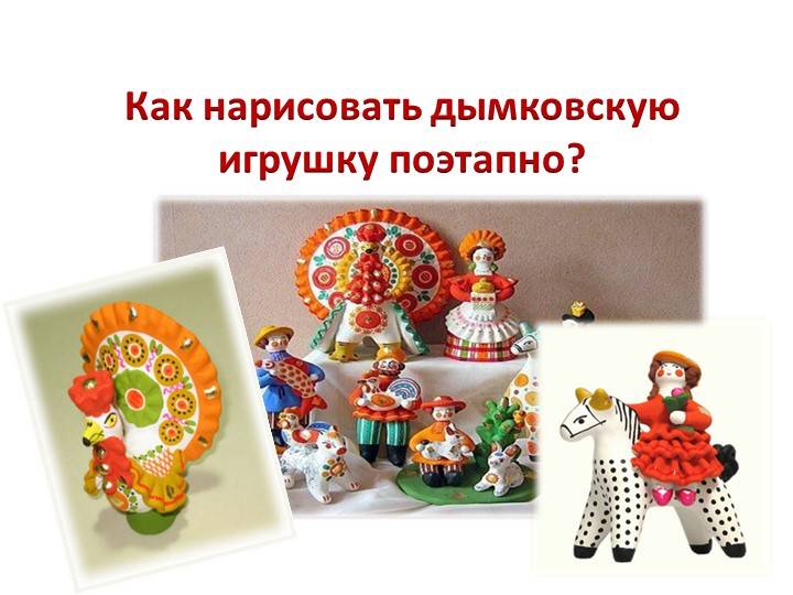 Презентация по технологии на тему Дымковская игрушка