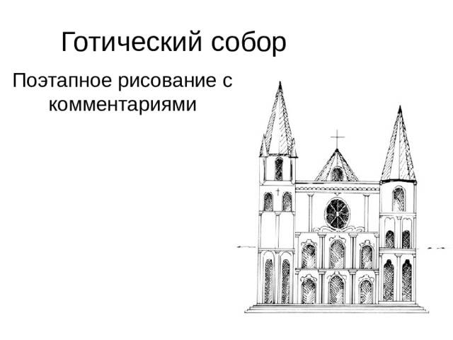 Мастер-класс Как нарисовать готический собор