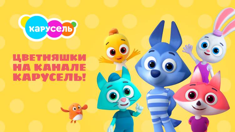 Смотрите мультсериал «Цветняшки» каждый день на телеканале «Карусель»!