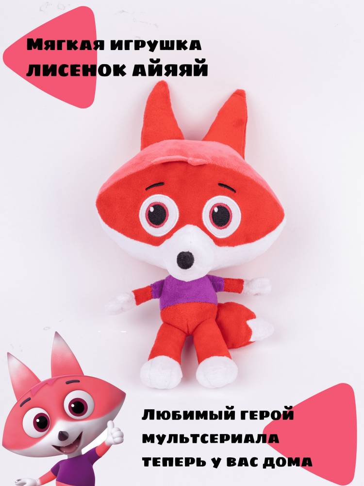 Мягкая игрушка Лисенок Айяяй Цветняшки