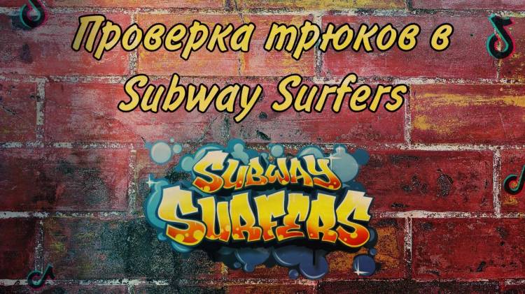Повторяю трюки в Subway Surfers из Тик Тока ***Вау ***