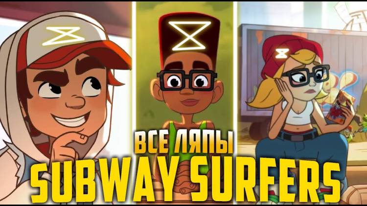 Смотреть мультфильм Все ляпы Subway Surfers (все серии)