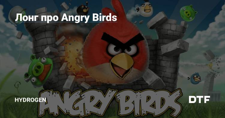 Лонг про Angry Birds