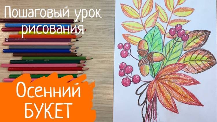 Осенний букет рисунок Осенние листья рисунок Рисунок на день учителя Рисунок осень