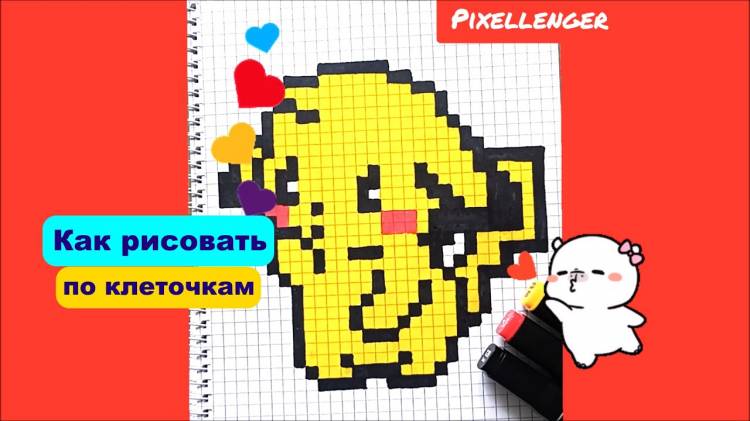 Пикачу Как нарисовать по клеточкам просто Рисунки Пиксель Арт Pixel Art Drawing Pikachu