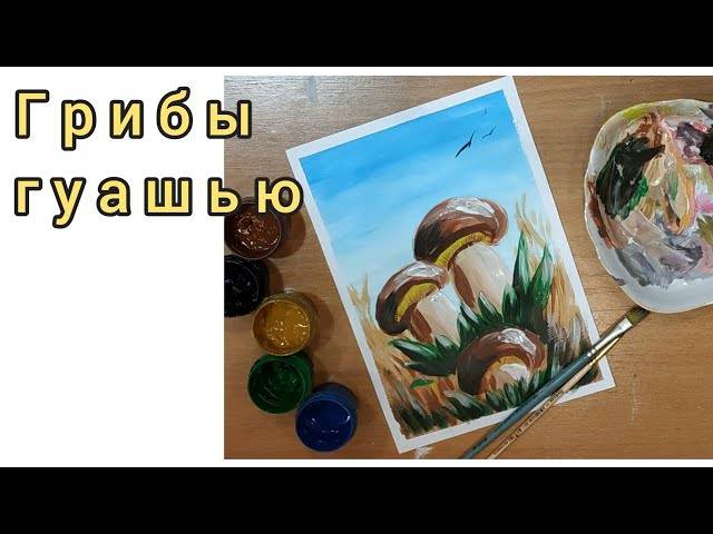 Грибы Как нарисовать гриб Mushroom paint