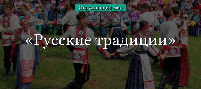 Традиции русского народ