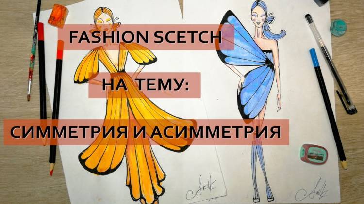 Рисуем вместе Fashion sketch на тему Симметрия и Асимметрия в композиции I Обучение рисованию I