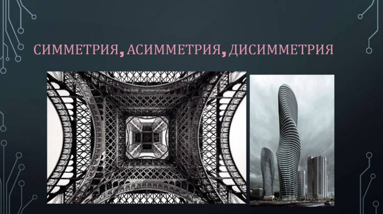 Симметрия, асимметрия, дисимметрия в архитектуре