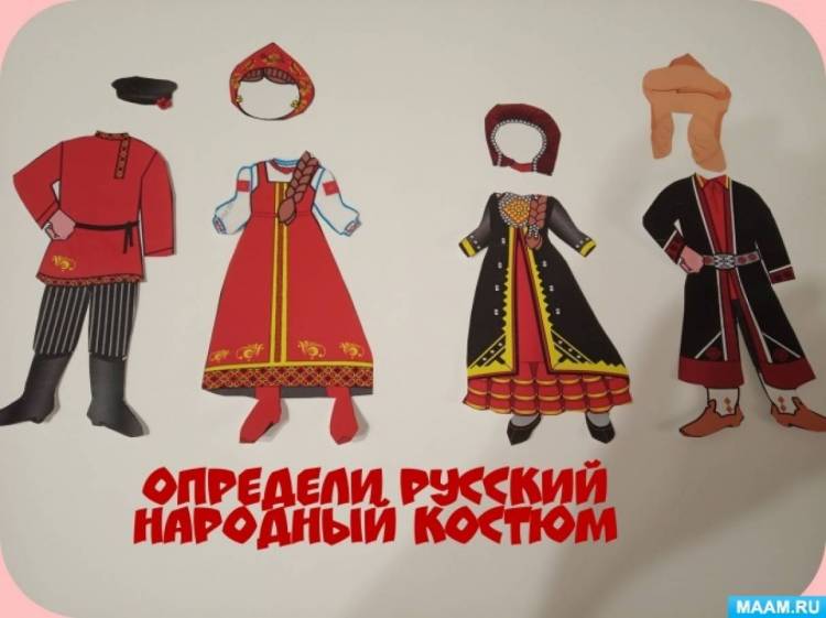 Методическое пособие «Национальные костюмы народов России» 