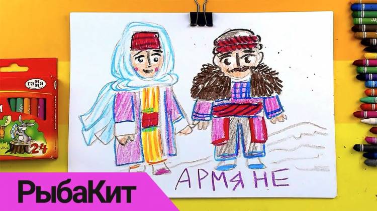 АРМЯНЕ народный костюм рисунки для детей от РыбаКит