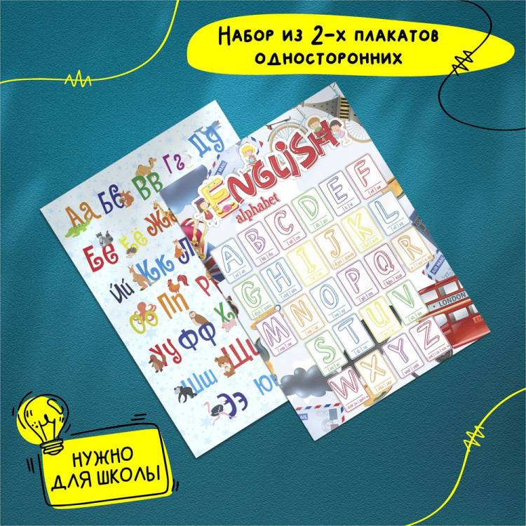 Плакат обучающий Английский алфавит с транскрипцией, Русский алфавит, формат А