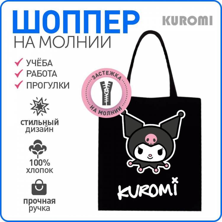 Шоппер сумка женская аниме Хеллоу Китти Hello Kitty, Куроми Kuromi, My Melody Май черный на молнии