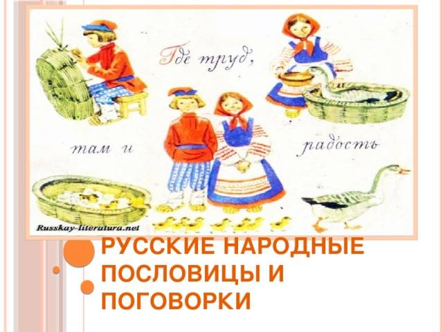 Русские народные пословицы и поговорки