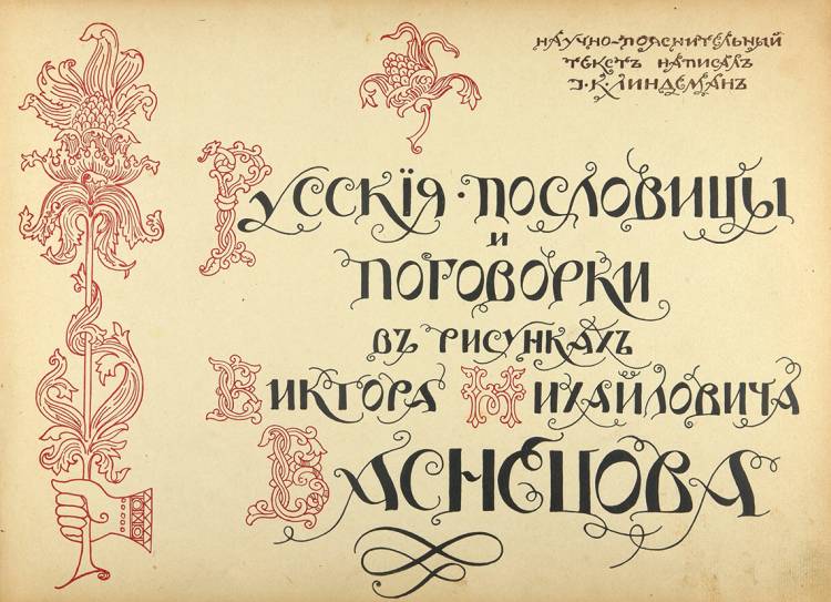 Русские пословицы и поговорки в рисунках Виктора Михайловча Васнецова