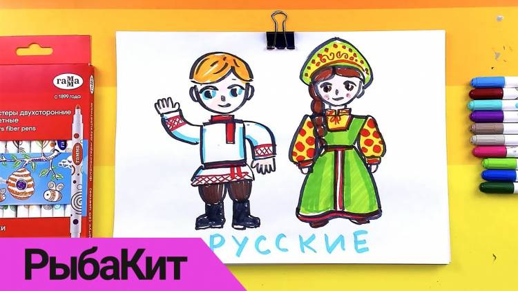 Рисуем Русский народный костюм фломастерами от РыбаКит