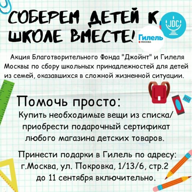 В Москве собирают школьные принадлежности для детей из семей в трудной жизненной ситуации