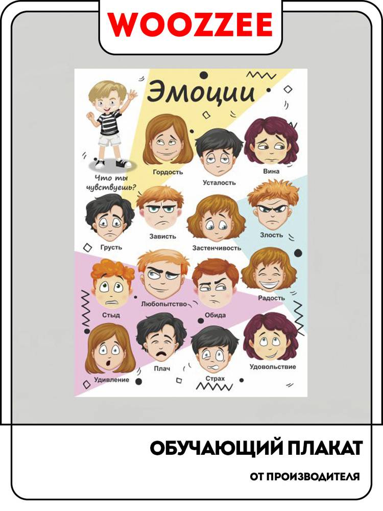 Плакаты для детей обучающие Woozzee Эмоции, для оформления детского сада и школы, для детской комнаты и сада, подарки для девочек и мальчиков