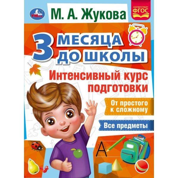 Книга для детей Интенсивный курс подготовки к школе Жукова Умка