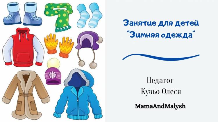 Развивающее занятие для детей Зимняя одежда