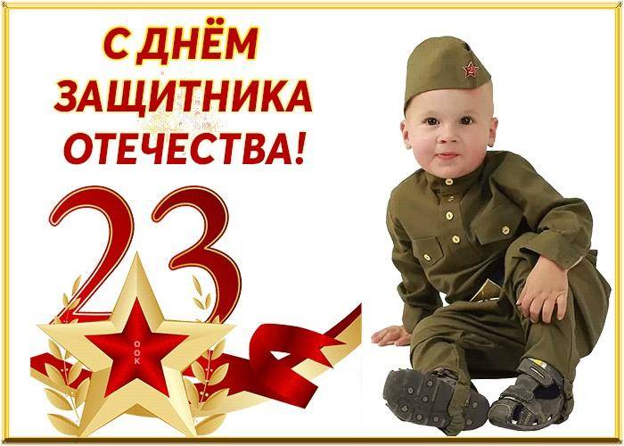 Праздник День защитника отечества