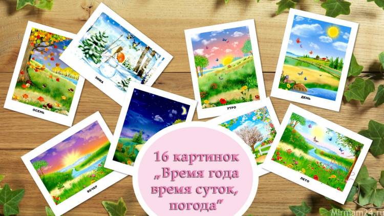 Картинки для детей Время года, время суток, погода