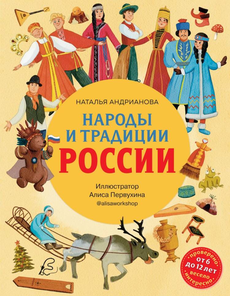 Книга Народы и традиции России для детей (от