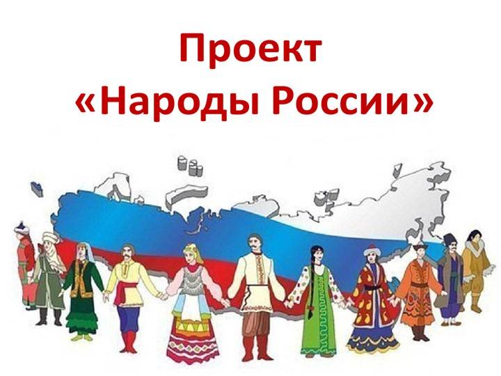 Презентация на тему Народы России