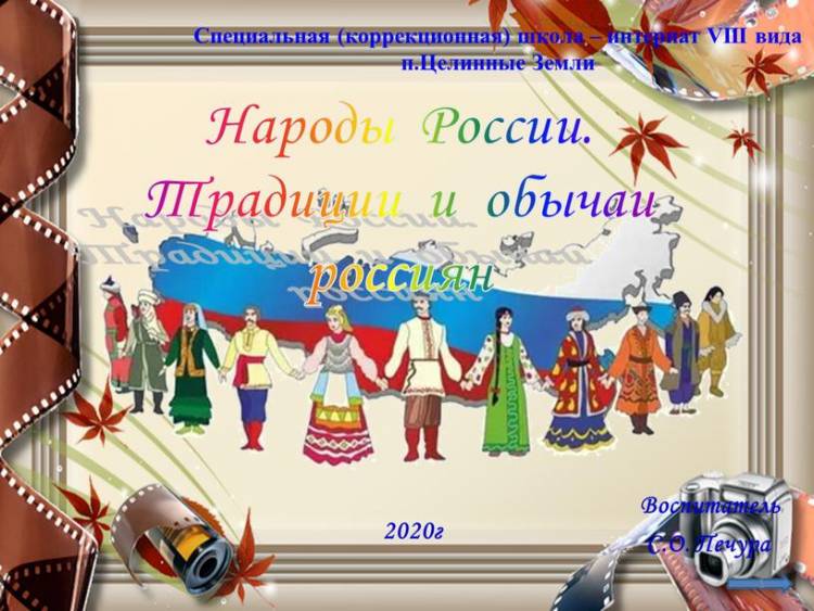 Презентация к занятию «Живут в России разные народы с давних пор…»