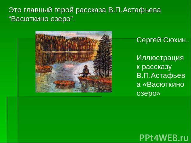 Презентация на тему Астафьев Васюткино озеро