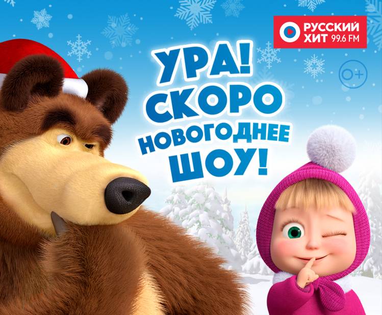 Детям покажут интерактивное шоу по мотивам мультсериала «Маша и Медведь»