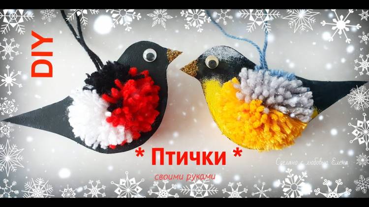 Птички из Помпонов *Снегирь и синица*