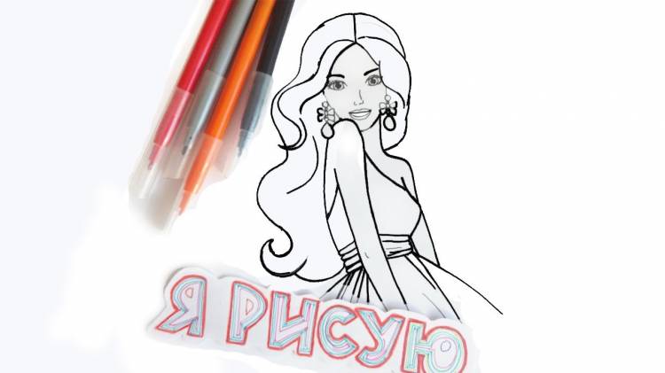 Как нарисовать Барби Урок рисования для девочек кукла мечты How to draw Barbie