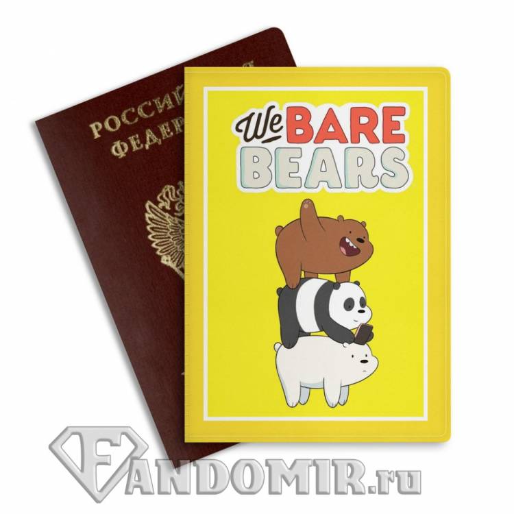 Обложка на паспорт WE BARE BEARS