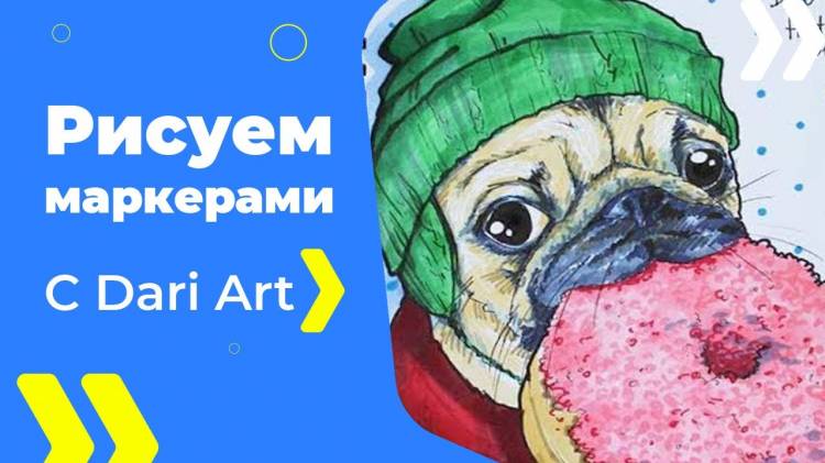 РИСУЕМ МАРКЕРАМИ! Мопсик с пончиком! Dari_Art