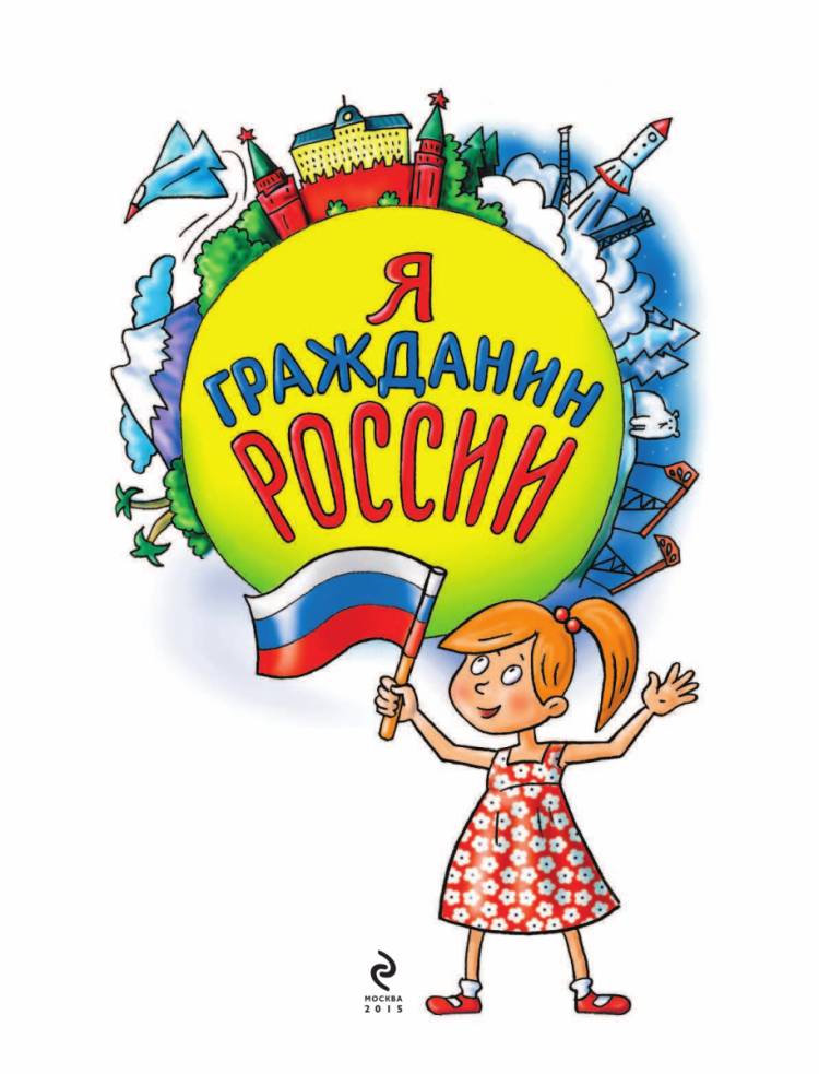 Картинки для детей с надписью я гражданин россии 