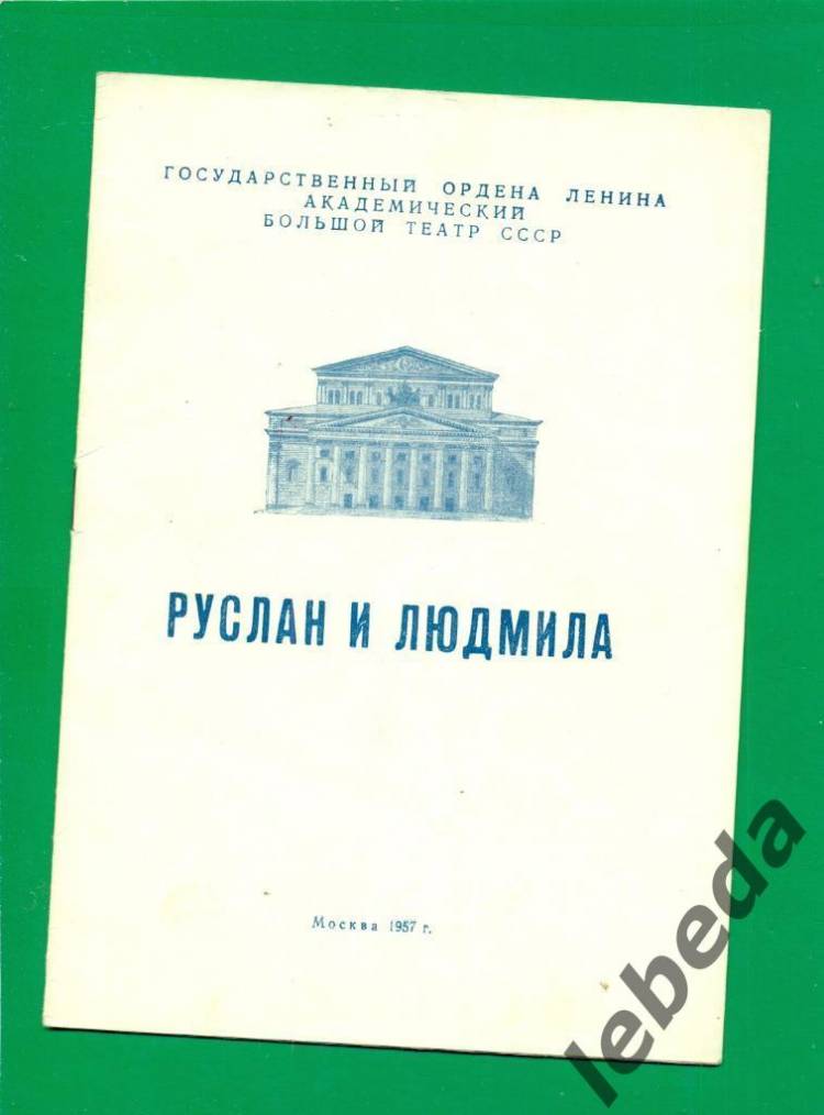 Программа Государственный Большй театр СССР