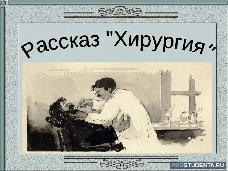 Хирургия Чехова