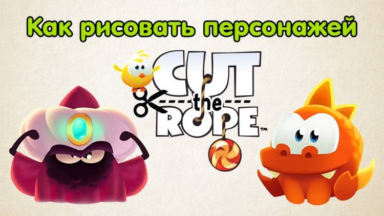 Как нарисовать персонажей из Cut the Rope