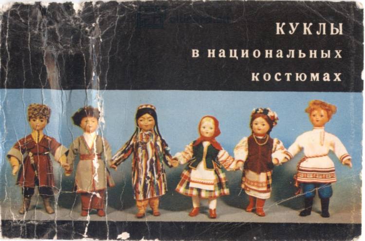 Куклы в национальных костюмах республик Советского Союза