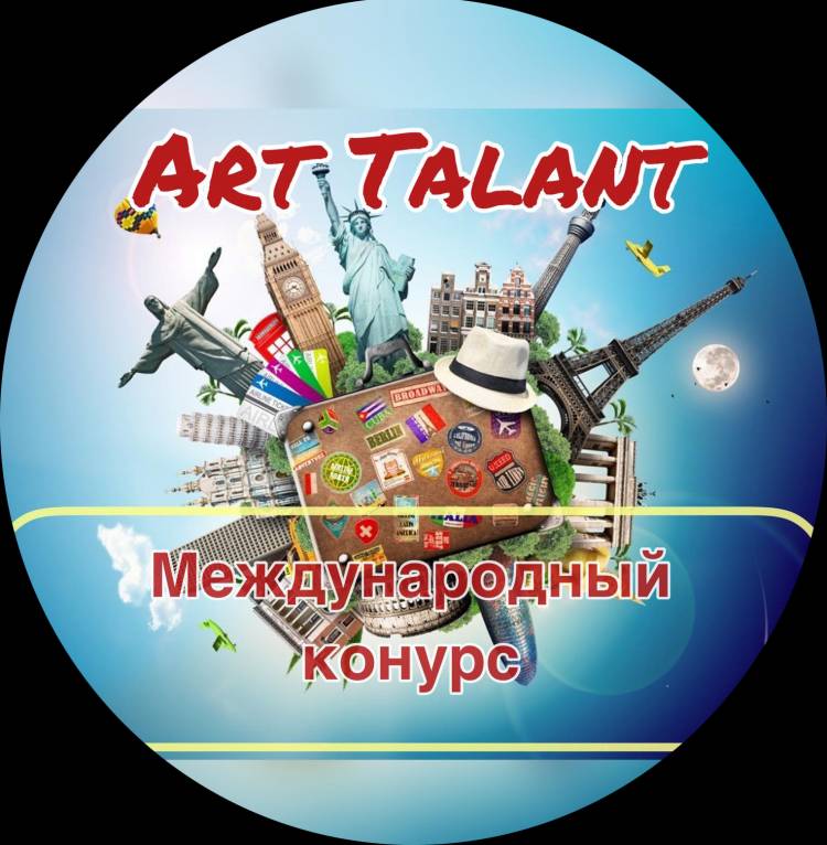 Международный дистанционный конкурс «ART TALANT»