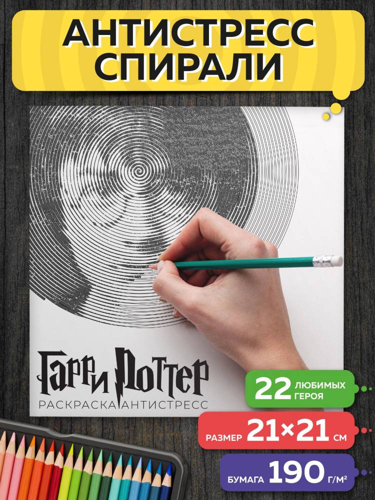 Спиральная Раскраска Гарри Поттер