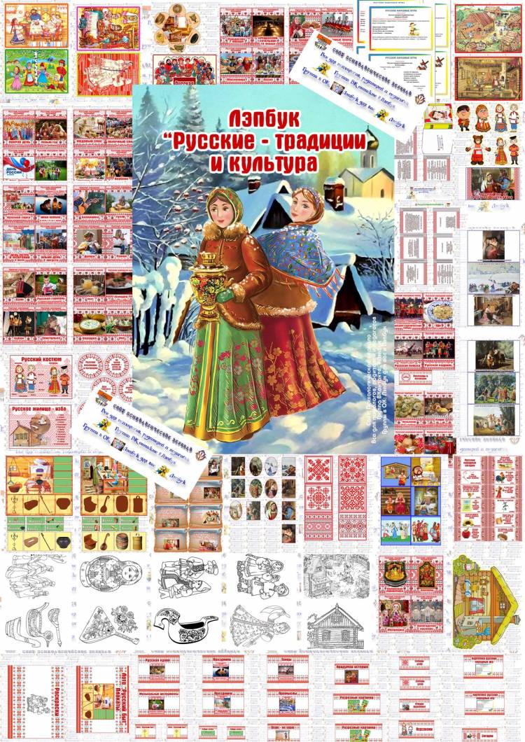 Лэпбук “Русские традиции и культура”