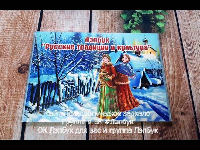 Обзор лэпбука Русские традиции и культура на пластике