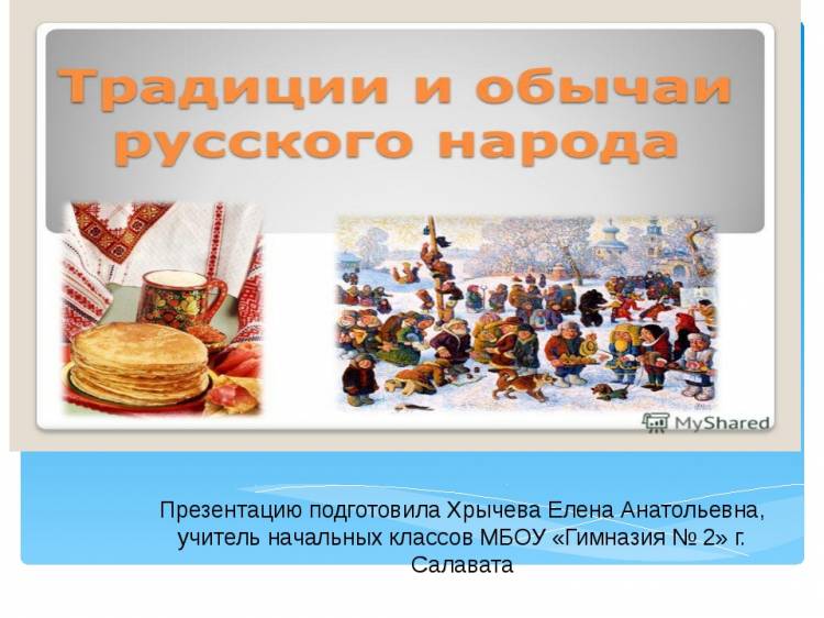 Презентация для внеклассного мероприятия по теме Традиции и обычаи русского народа для